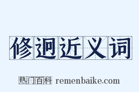 修迥近义词是什么意思的图片